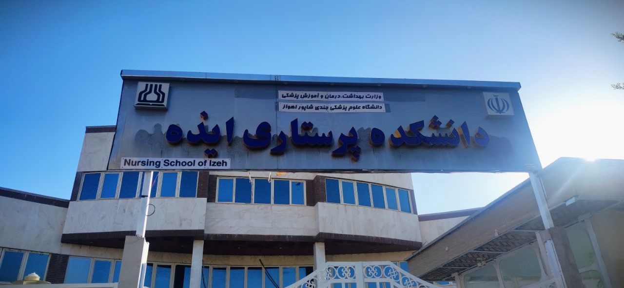 دانشکده پرستاری